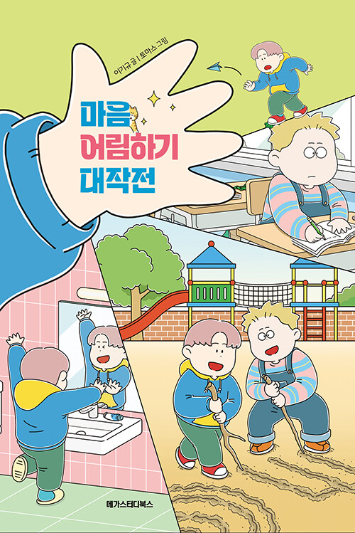 마음 어림하기 대작전.jpg