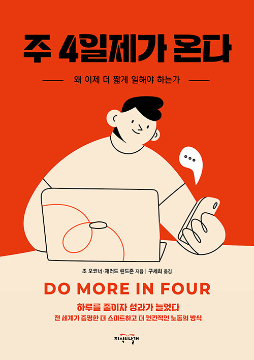 노동의 시간표를 다시 쓰다, 『주 4일제가 온다』(조 오코너·재러드 린드존, 지식의날개)