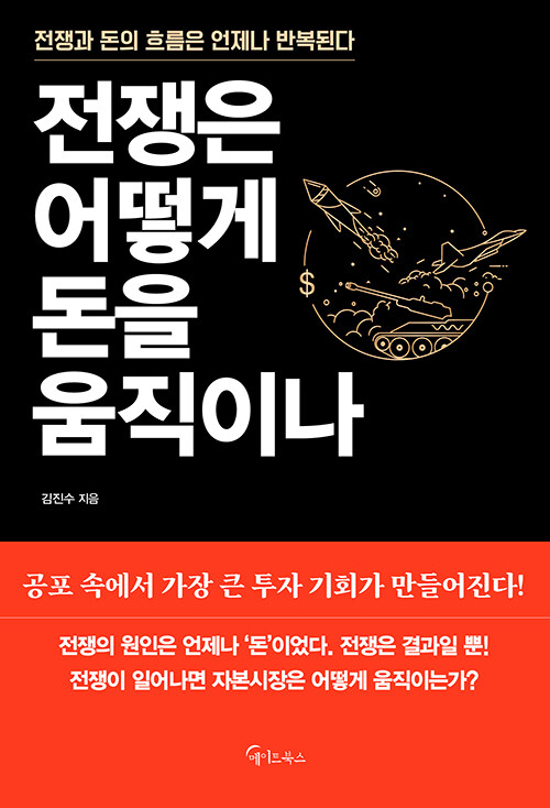 전쟁은 어떻게 돈을 움직이나.jpg
