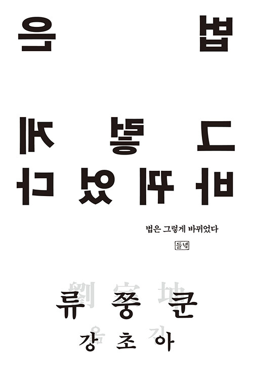 법은 차갑지만, 바꾸는 손은 늘 뜨겁다, 『법은 그렇게 바뀌었다』 출간(류쭝쿤, 들녘)
