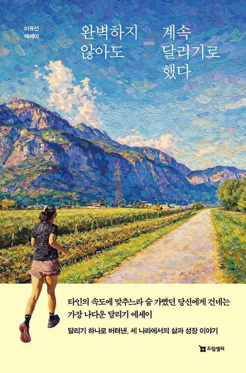 속도를 내려놓고 비로소 나에게 도착하다 『완벽하지 않아도 계속 달리기로 했다』 신간 (이유선, 드림셀러)