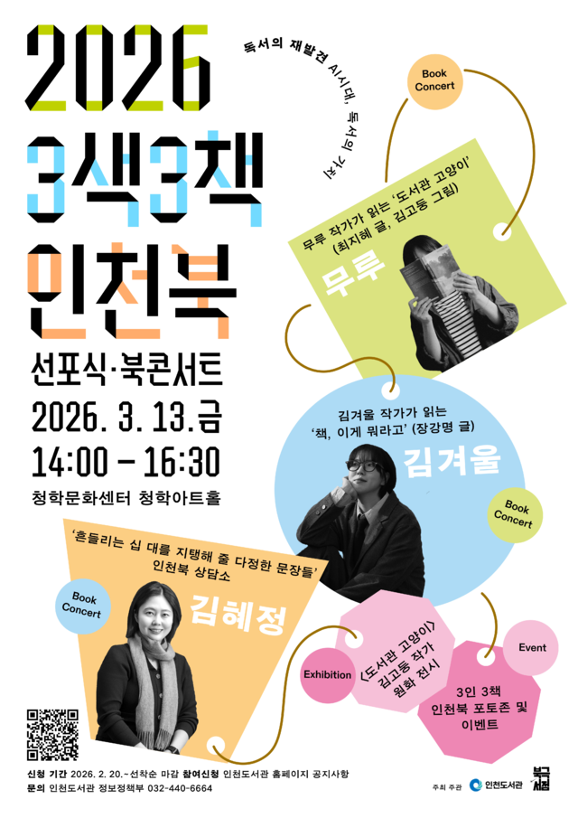 인천시 ‘3색3책 인천북’ 선포, 세대별 한 권으로 독서의 의미 잇는다