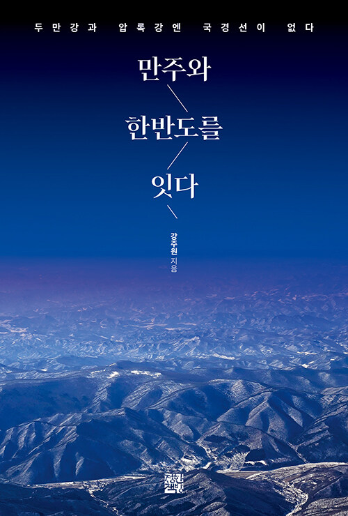 만주와 한반도를 잇다.jpg