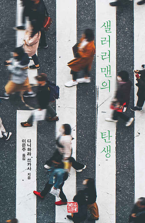 일본을 떠받친 ‘평범함’의 발명, 『샐러리맨의 탄생』(다니하라 쓰카사, 이은주 옮김, 소명출판)