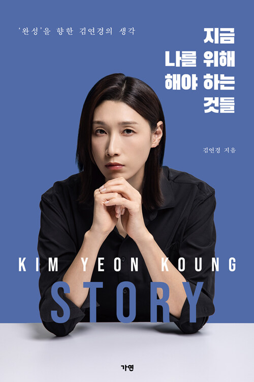 『지금 나를 위해 해야 하는 것들』 출간(김연경, 가연)