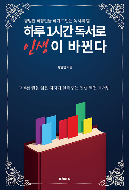 하루 1시간 독서로 인생이 바뀐다.jpg