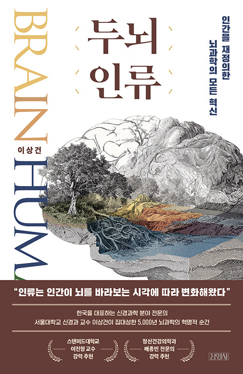 “뇌를 이해하면 인간이 다시 보인다”, 『두뇌 인류』 (이상건, 김영사)