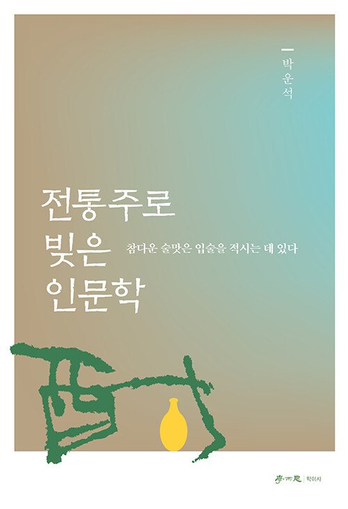 전통주로 빚은 인문학.jpg