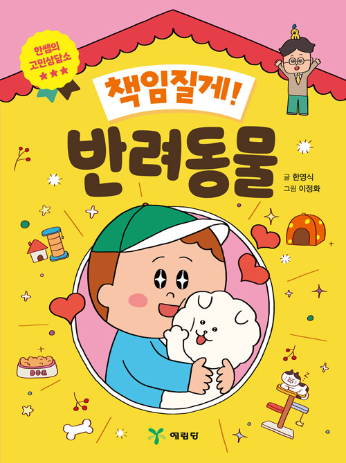 『책임질게! 반려동물』출간(한영식, 예림당)