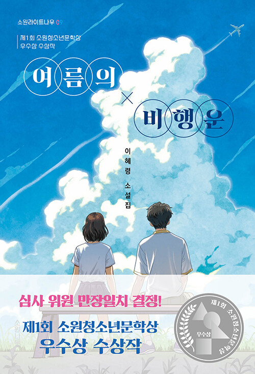 『여름의 비행운』, 이혜령 출간(소원나무)
