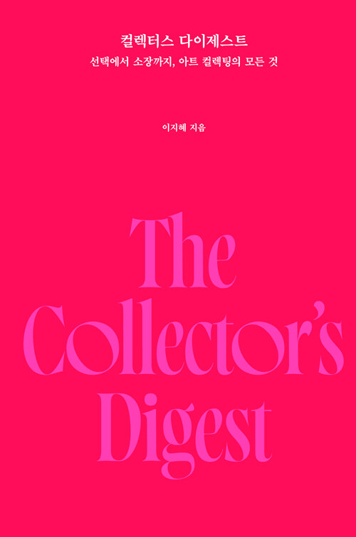 컬렉터스 다이제스트.jpg
