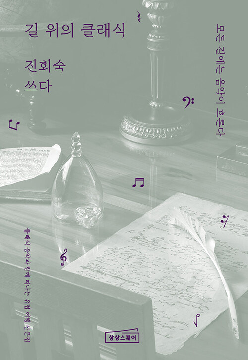 유럽 여행이 클래식이 되는 순간, 『길 위의 클래식』 출간(진회숙, 상상스퀘어)