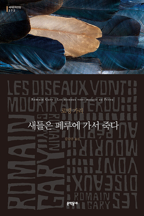 희망의 유혹을 끝내 놓지 않는 단편들, 『새들은 페루에 가서 죽다』 (로맹 가리, 김남주 옮김, 문학동네)