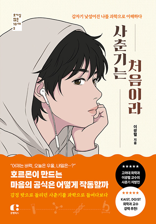 감정의 폭풍을 과학으로 읽다, 『사춘기는 처음이라』 신간 출(이광렬, 클랩북스)