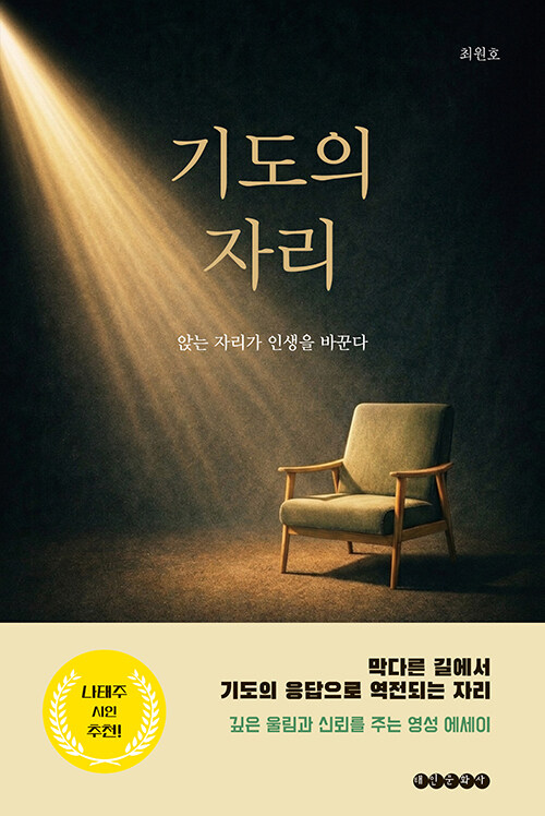 기도의 방식이 아닌 ‘자리’를 묻다, 『기도의 자리』 (최원호, 태인문화사)