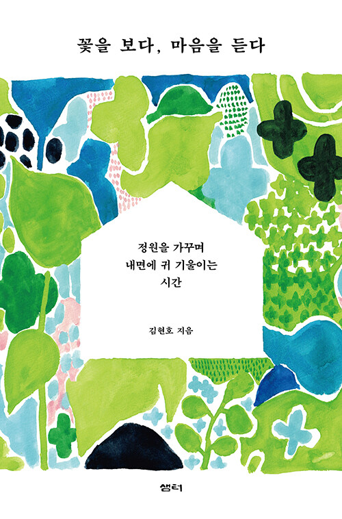 꽃을 보다, 마음을 듣다.jpg