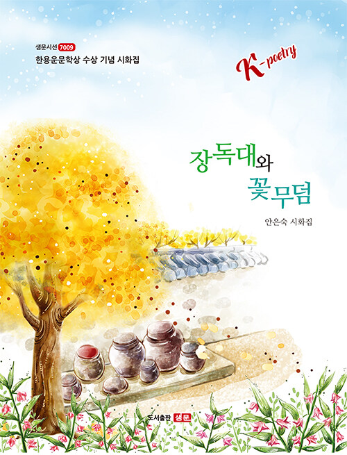 생활의 사물과 상실의 기억을 시와 이미지로 길어 올리다, 『장독대와 꽃무덤』(안은숙, 샘문)