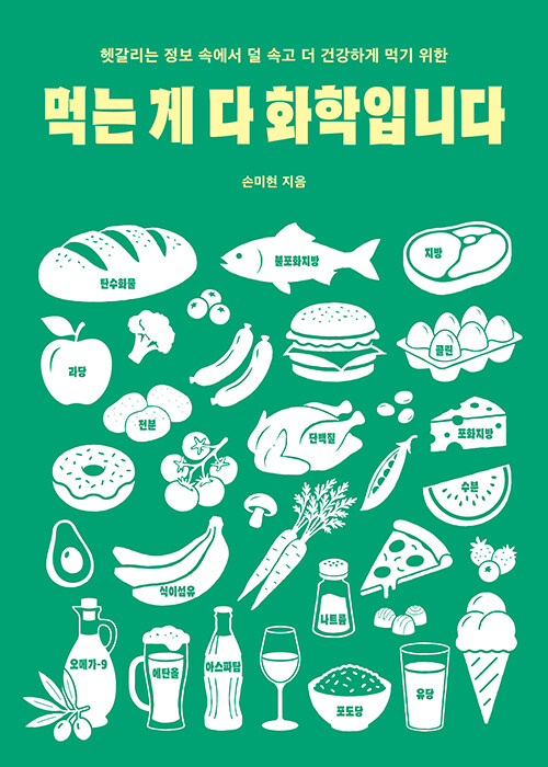 덜 속고, 더 즐겁게 먹기 위한 과학적 기준선  『먹는 게 다 화학입니다』 신간 (손미현 | 한언출판사)