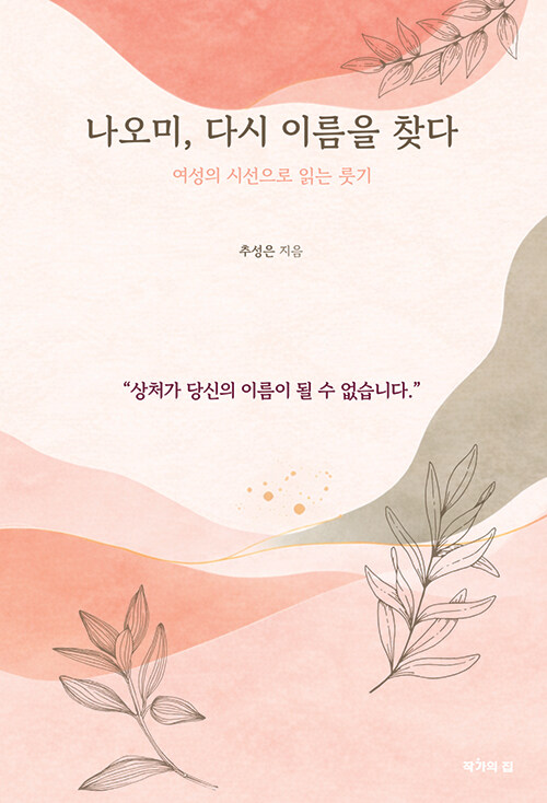 상실 속에서도 다시 불리는 이름, 『나오미, 다시 이름을 찾다』 (추성은, 작가의집)