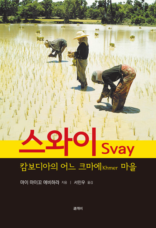 전쟁 전 캄보디아 농촌의 일상 복원, 『스와이』 마이 마이꼬 에비하라 출간(도깨비)