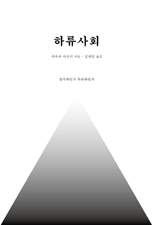 일본 사회학자 미우라 아츠시, 20년 전 예언한 ''하류사회'' 현실이 되다, 『하류사회』 출간(데이원)