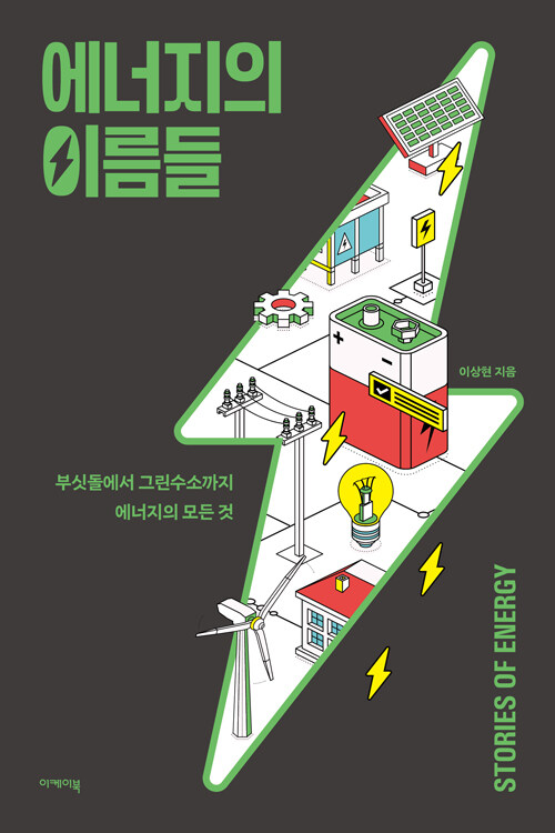 “에너지는 보이지 않지만 세상을 움직인다”, 『에너지의 이름들』 출간(이상현, 이케이북)
