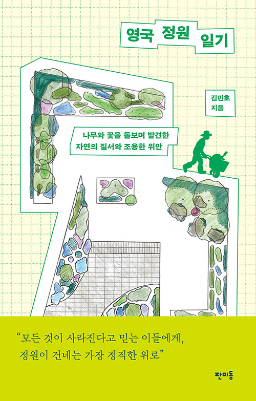  낯선 땅에서 시작된 정원의 시간, 『영국 정원 일기』 (김민호, 판미동)