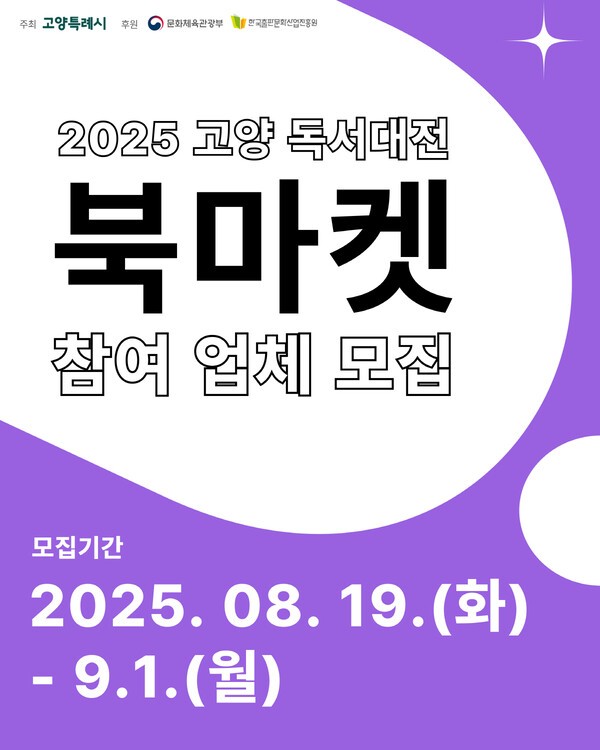 고양시, ''2025 고양 독서대전'' 북마켓 참여업체 모집
