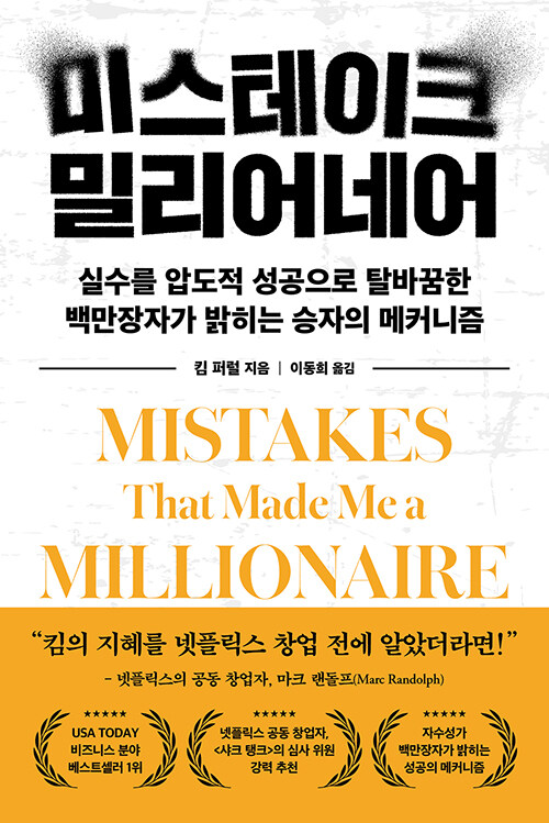 미스테이크 밀리어네어.jpg