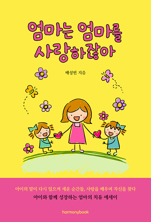아이의 한 문장이 멈춰 세운 마음, 『엄마는 엄마를 사랑하잖아』 출간 (배성빈 | 하모니북)