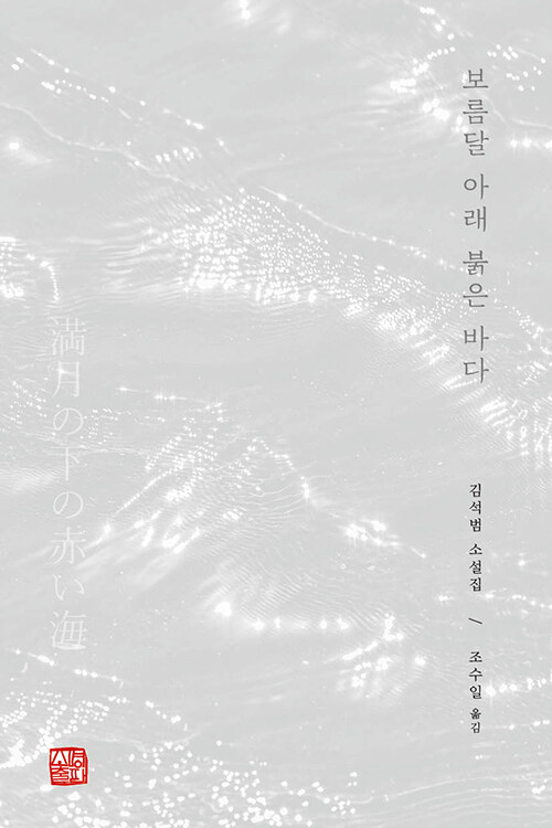 보름달 아래 붉은 바다.jpg