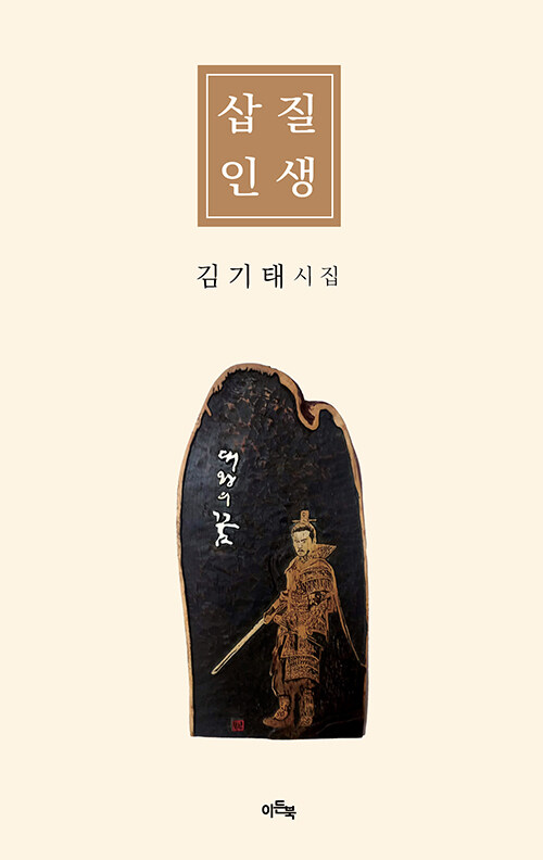 흙 묻은 언어가 도착한 자리 『삽질 인생』 신간 (김기태 | 이든북)