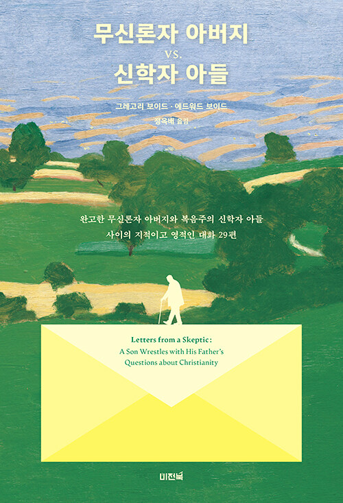『무신론자 아버지 vs. 신학자 아들』 (그레고리 A. 보이드, 에드워드 보이드. 비전북)