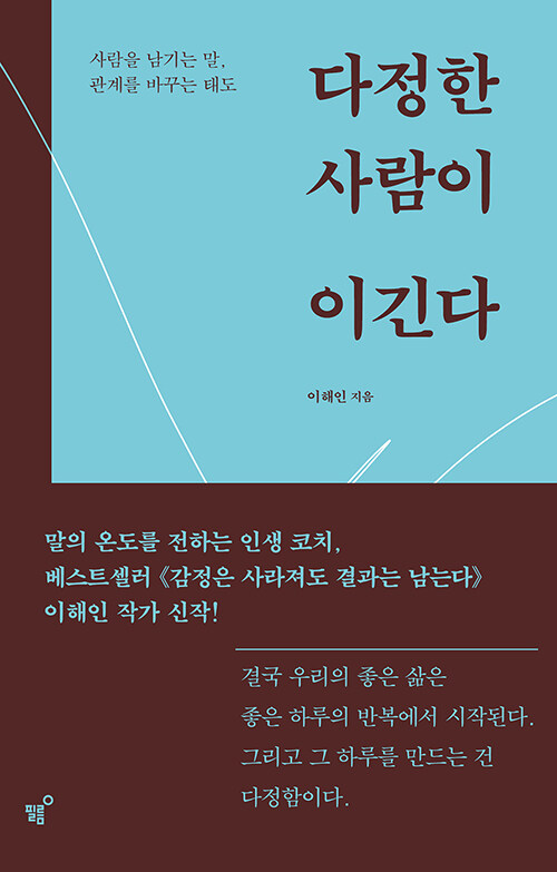 다정한 사람이 이긴다.jpg