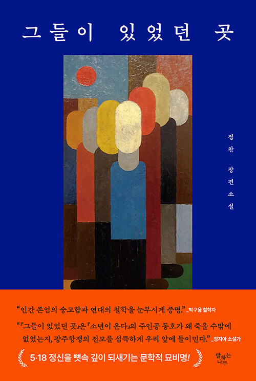 잊힌 자리에서 되살아나는 5월의 시간…『그들이 있었던 곳』 출간 (정찬·말하는나무)