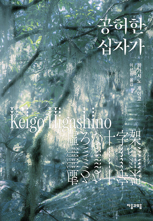 “누가 누구를 심판할 수 있는가”, 『공허한 십자가』 리커버 출간(히가시노 게이고, 자음과모음) 부제목