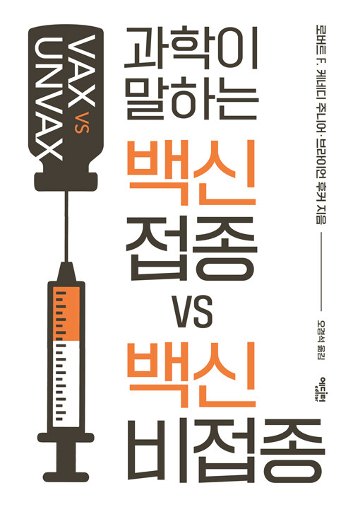 미국 보건복지부 장관이 쓴 화제의 백신 연구서 『백신 접종 VS 백신 비접종』 출간(에디터)