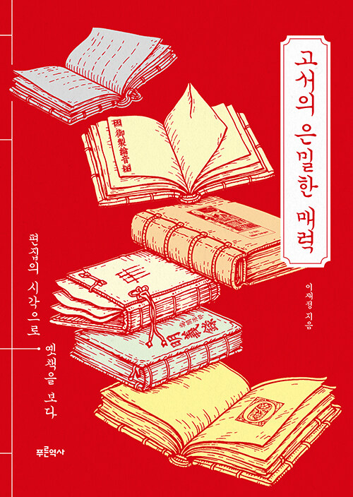 고서의 은밀한 매력.jpg