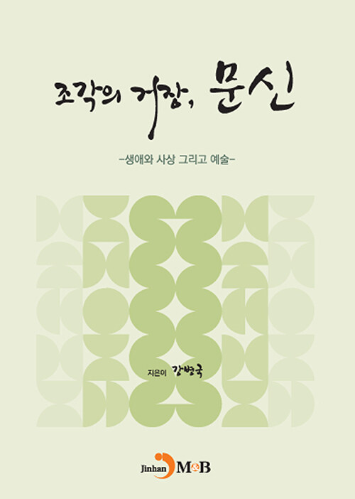 조각의 거장, 문신.jpg