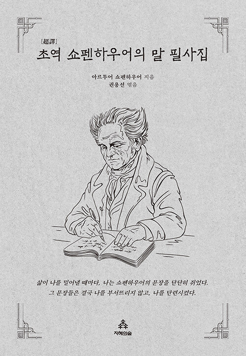 쇼펜하우어의 말 필사본.jpg