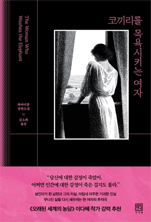 가족이라는 이름의 무게를 씻어내다, 『코끼리를 목욕시키는 여자』 신간 (화바이룽·서사원)