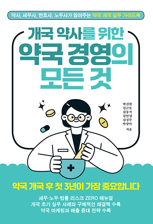 개국 약사를 위한 약국 경영의 모든 것.jpg