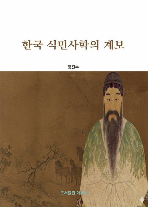 한국식민사학의 계보.jpg