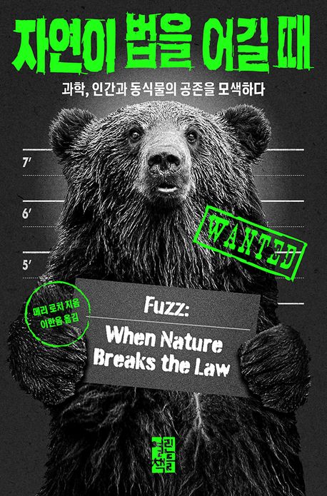 자연이 법을 어길 때.jpg