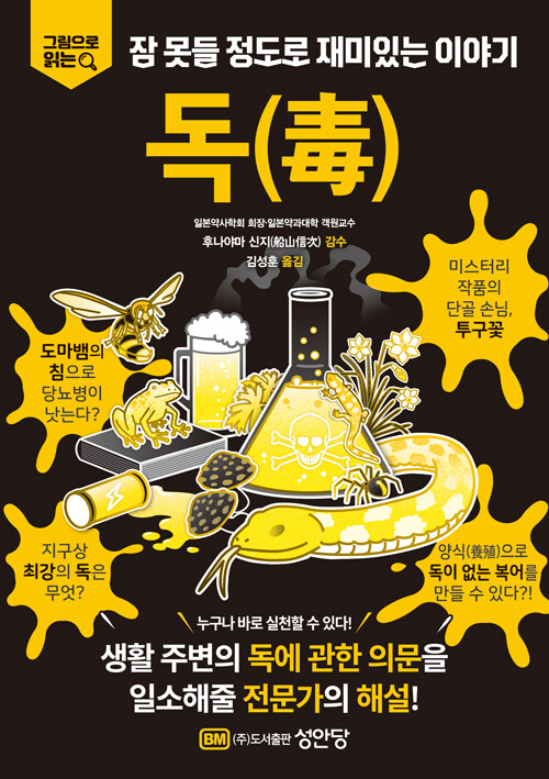  약과 독은 종이 한 장 차이, 『독』 출간(후나야마 신지 감수, 김성훈 옮김, 성안당)