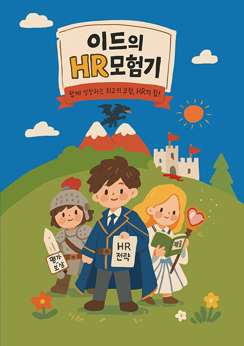 이드의 HR 모험기.jpg