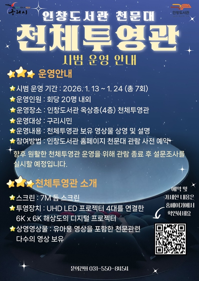 구리시인창도서관천문대.jpg