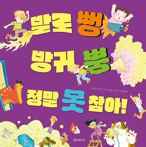 감정을 멈추는 힘은 배워야 한다, 『발로 뻥 방귀 뿡 정말 못 참아!』 (줄리언 고프, 개암나무)