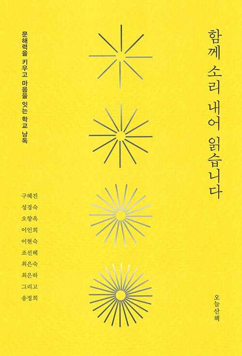 소리 내어 읽는 순간, 문해력은 살아 움직인다, 『함께 소리 내어 읽습니다』 출간(구혜진 외 8인, 오늘산책)