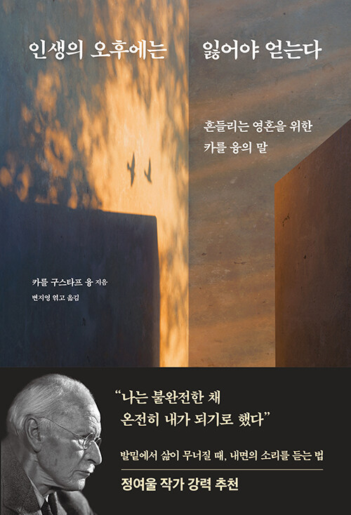 흔들리는 삶의 중심을 묻다, 『인생의 오후에는 잃어야 얻는다』 (칼 구스타프 융, 더퀘스트)